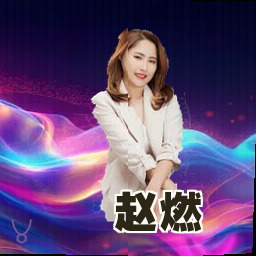 赵燃