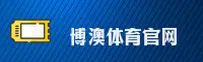 博澳体育 | 博澳官网 | boao体育APP下载
