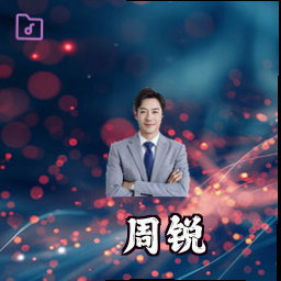 周锐