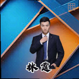 林霆